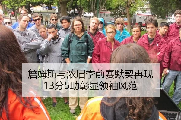 詹姆斯与浓眉季前赛默契再现 13分5助彰显领袖风范