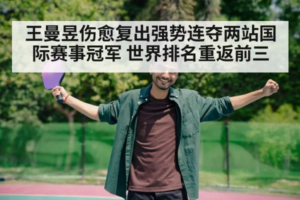 王曼昱伤愈复出强势连夺两站国际赛事冠军 世界排名重返前三