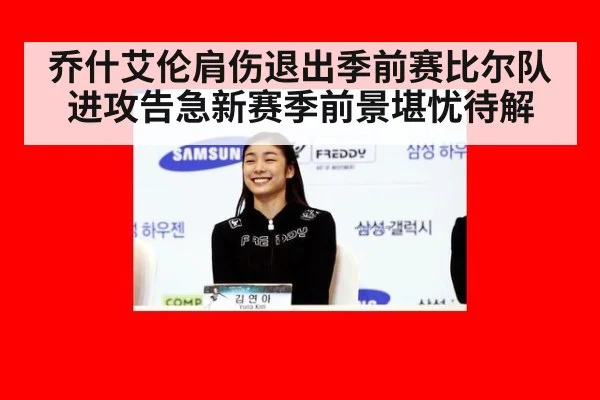 乔什艾伦肩伤退出季前赛比尔队进攻告急新赛季前景堪忧待解