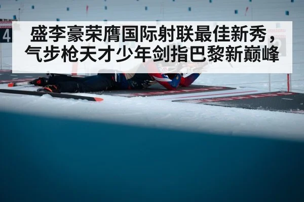 盛李豪荣膺国际射联最佳新秀，气步枪天才少年剑指巴黎新巅峰