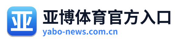 亚博体育官方入口